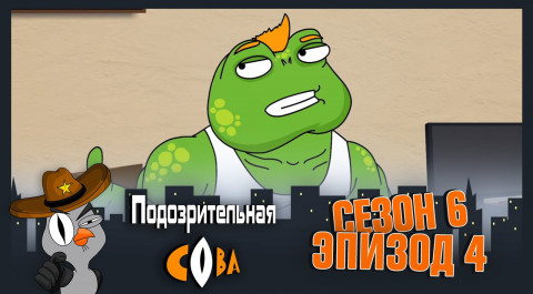 Подозрительная Сова, 6 сезон, 4 серия