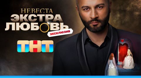 Невеста. Экстра любовь