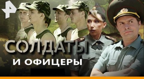 Солдаты и офицеры