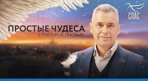 Простые чудеса