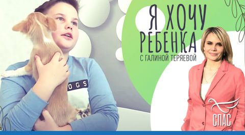 Я хочу ребенка