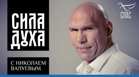 Сила Духа