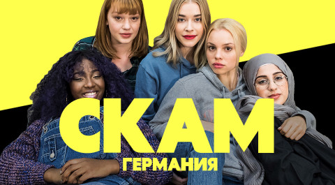 СКАМ. Германия. 1 сезон