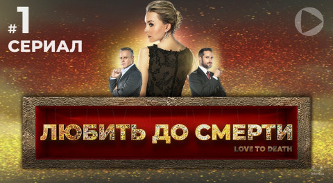 бесплатно смотреть видео канала Сериалы