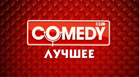 Comedy Club. Лучшее