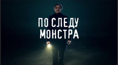 По следу монстра