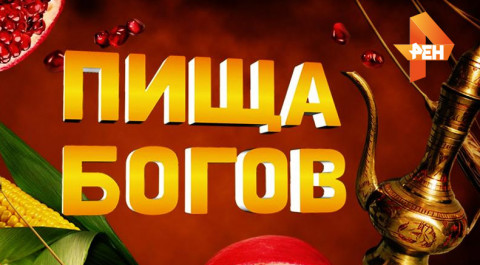 Пища богов