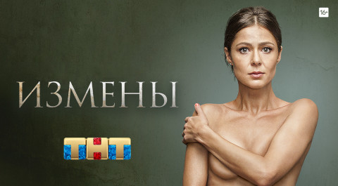 Измены