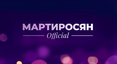 Мартиросян Official