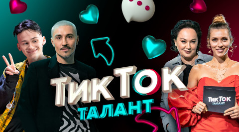 ТикТок Талант