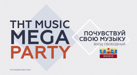 ТНТ MUSIC MEGA PARTY