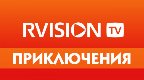 RVISION: Приключения