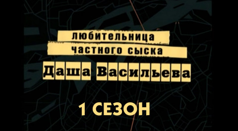 Даша Васильева. 1 сезон
