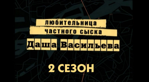 Даша Васильева. 2 сезон