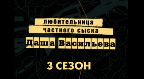 Даша Васильева. 3 сезон