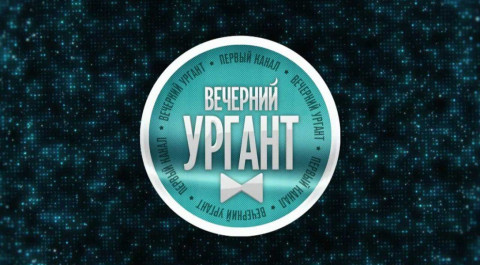 Вечерний Ургант. Сезон 2017-2018