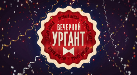 Вечерний Ургант. Сезон 2019-2020