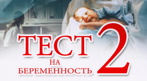 Тест на беременность. Сезон 2