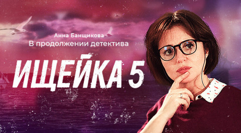 Ищейка 5