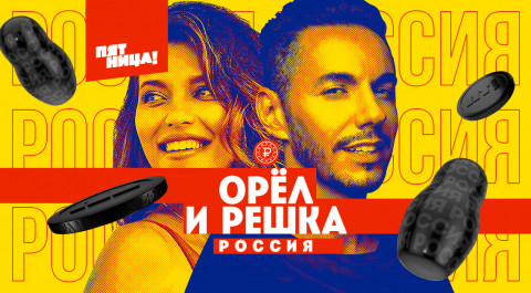 Орел и решка. Россия