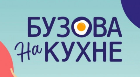 Бузова на кухне