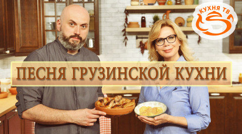 Песня грузинской кухни