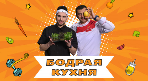 Бодрая кухня