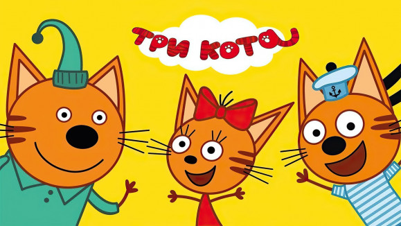 Три кота (1-3 сезоны)