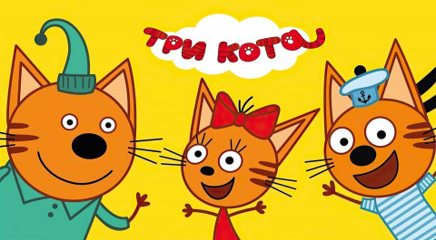 Три кота (1-3 сезоны)