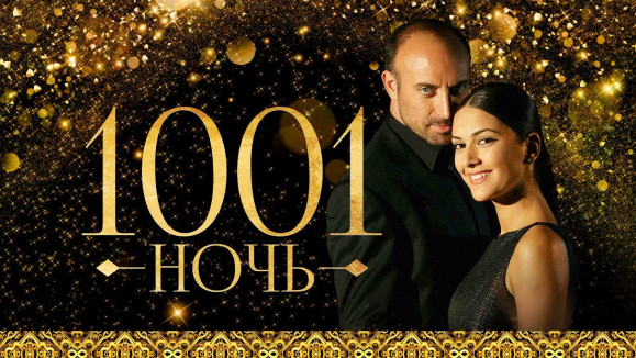 1001 ночь. 2 сезон