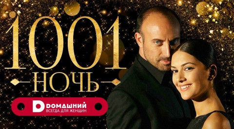 1001 ночь. 1 сезон