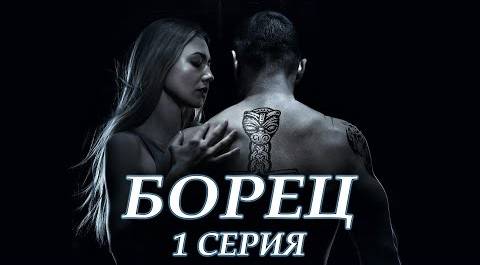 Борец