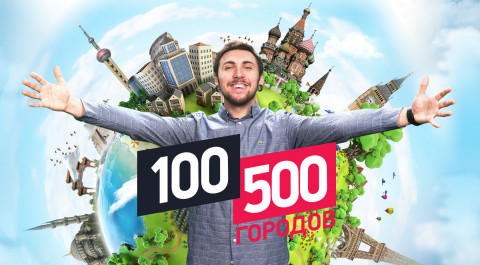100500 городов