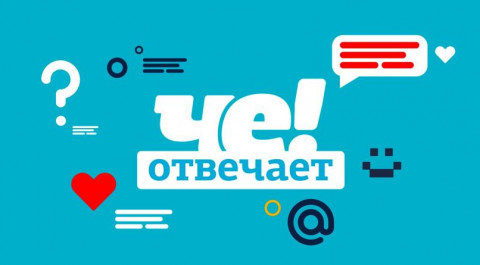 «ЧЕ!» отвечает