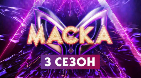 Маска. Третий сезон