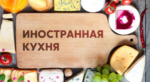 Иностранная кухня