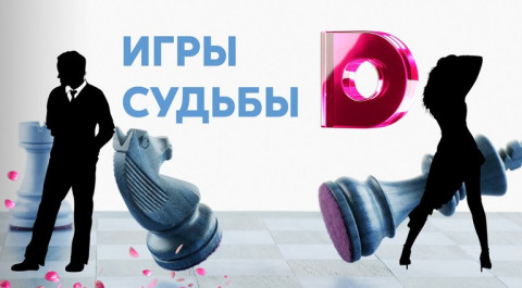 Игры судьбы