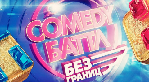 Comedy Баттл. Без границ