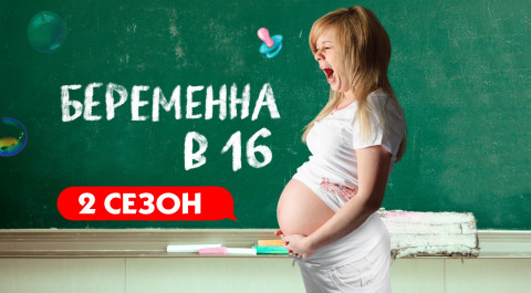 Беременна в 16. Россия. 2 сезон