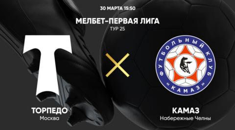 Смотреть онлайн трансляцию Торпедо - КАМАЗ. МЕЛБЕТ-Первая Лига. Тур 25