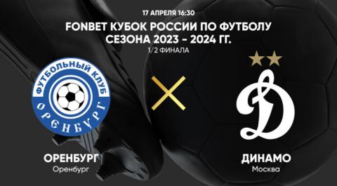 FONBET Кубок России по футболу сезона 2023 - 2024 гг. 1