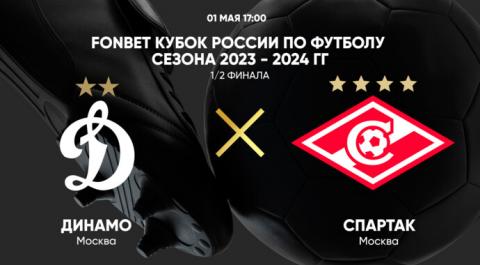 FONBET Кубок России по футболу сезона 2023 - 2024 гг. 1