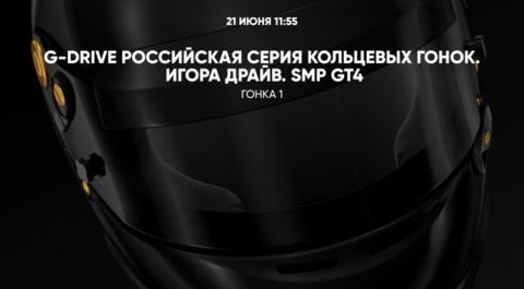 G-Drive Российская серия кольцевых гонок. Игора Драйв. SMP GT4. Гонка 1