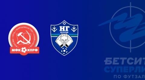 Бетсити Суперлига. КПРФ - Новая генерация
