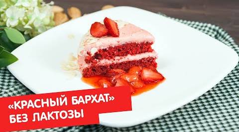 Торт «Красный бархат» | Без лактозы