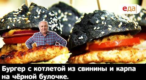 Кухня по заявкам | Бургер с котлетой из свинины и карпа на чёрной булочке | Илья Лазерсон