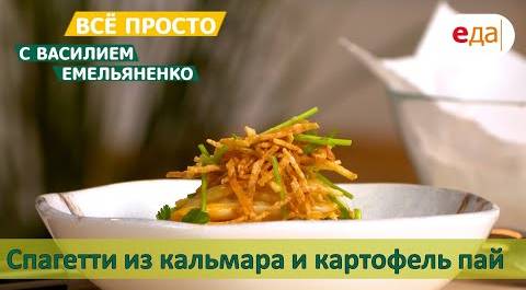 Спагетти из кальмара и картофель пай | Всё просто с Василием Емельяненко