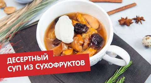 Десертный суп из сухофруктов | КПЗ. Офлайн