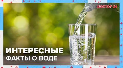 Вся правда о питьевой ВОДЕ! | Доктор 24