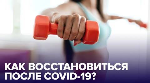 Простуда и КОРОНАВИРУС: как правильно возобновить тренировки после COVID-19?